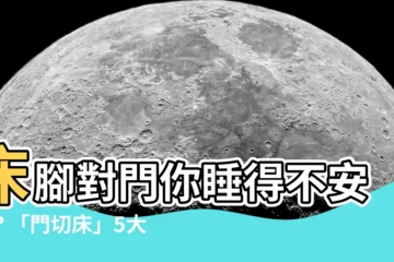 【門切牀】牀腳對門你睡得不安穩？「門切牀」5大禁忌化解法一次公開！