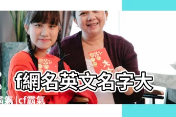 【cf網名英文名字大全霸氣】cf網名英文名字大全霸氣 |cf霸氣的英文名字大全2021 |cf英文遊戲名字 |