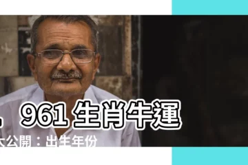 【1961 生肖】1961 生肖牛運勢大公開：出生年份、日期對照表！
