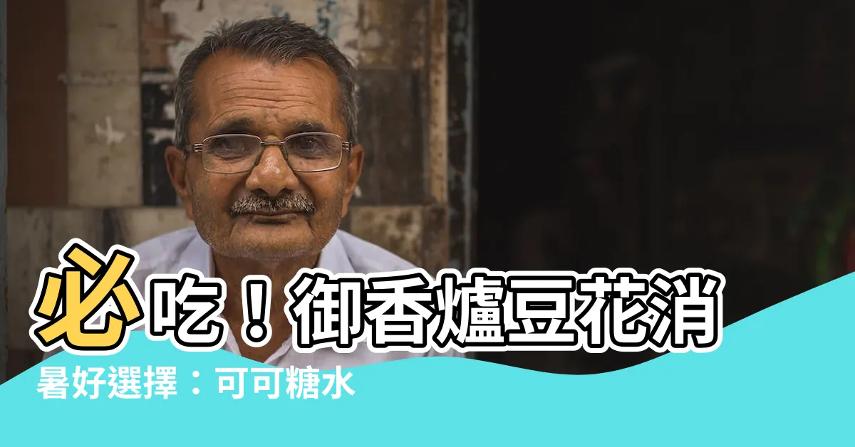 【御香爐豆花】必吃！御香爐豆花消暑好選擇：可可糖水三色布丁青花豆