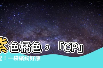 【紫色橘色】紫色橘色，「CP」絕配！一袋繽紛好康讓你換不完！
