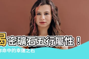 【礦石五行】揭密礦石五行屬性！看你命中的幸運之石