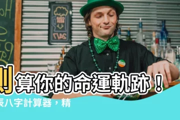 【時辰八字計算器】測算你的命運軌跡！時辰八字計算器，精準預測你的未來