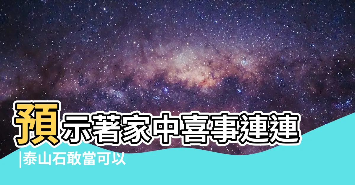 【石敢當放陽台】預示著家中喜事連連 |泰山石敢當可以放陽台上嗎 |福祿享不盡 |
