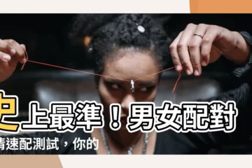 【男女配對】史上最準！男女配對愛情速配測試，你的魅力指數有多高？