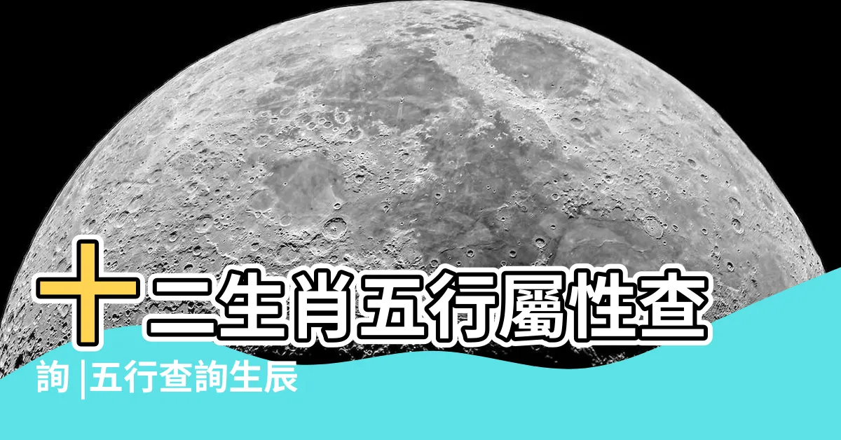 【怎麼看自己屬性】十二生肖五行屬性查詢 |五行查詢生辰八字查詢 |查自己五行屬什麼 |