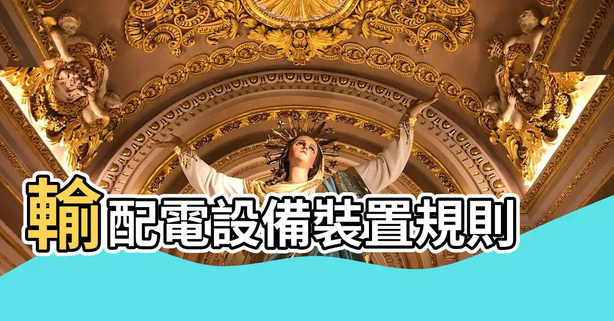 【電線桿設置距離】輸配電設備裝置規則