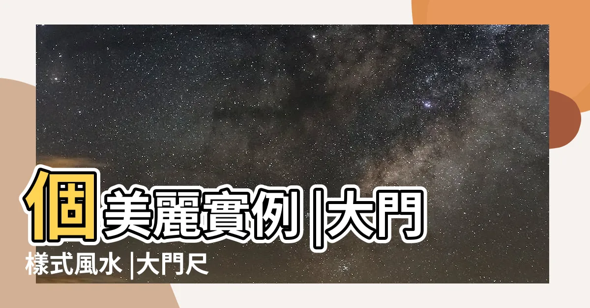 【大門設計風水】個美麗實例 |大門樣式風水 |大門尺寸風水注意事項 |