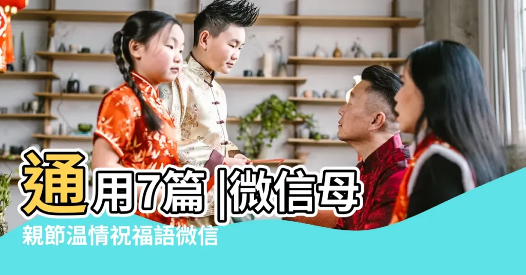 通用7篇 |微信母親節温情祝福語微信母親節祝福語 |母親節微信温馨祝福語大全 |【微信母親節祝福語大全】