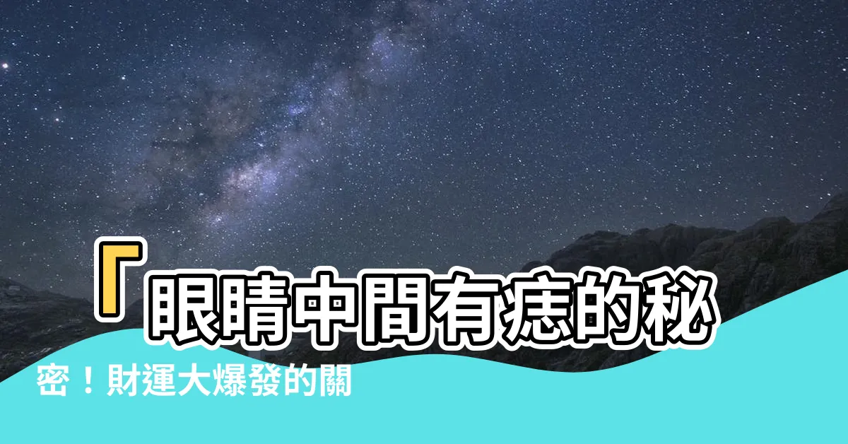 【眼睛中間有痣】「眼睛中間有痣的秘密！財運大爆發的關鍵」