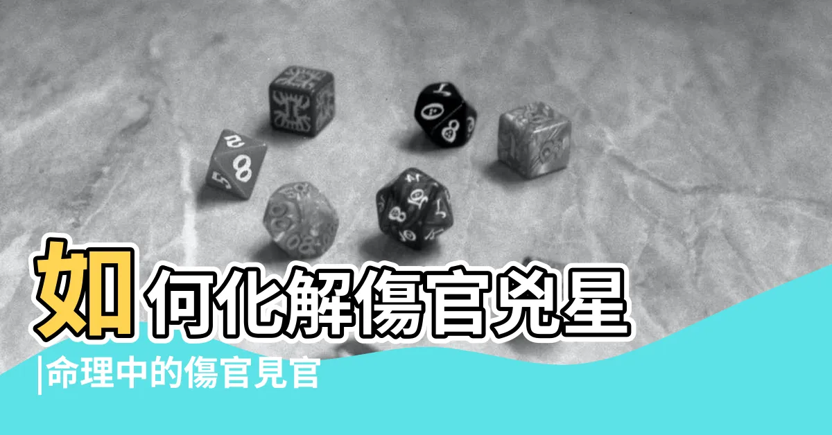 【傷官化解】如何化解傷官兇星 |命理中的傷官見官應該怎麼補救 |傷官過旺怎麼化解 |