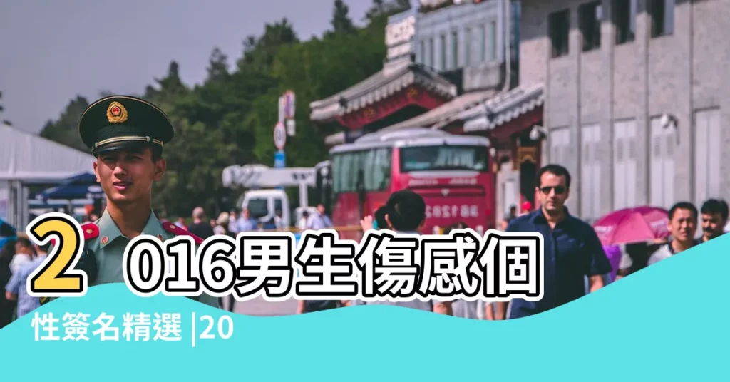 2016男生傷感個性簽名精選 |2016男生傷感個性簽名 |2016最新男生傷感個性簽名冷淡活該要這樣走路 |【2016傷感唯美男生個性簽名】