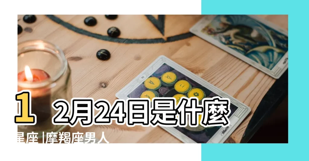 12月24日是什麼星座 |摩羯座男人12月24日的性格 |是摩羯座 |【12月24號摩羯男好嗎】