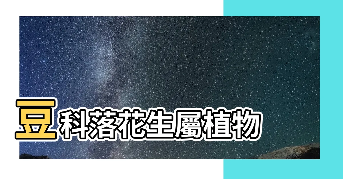 【花生 植物】豆科落花生屬植物 |