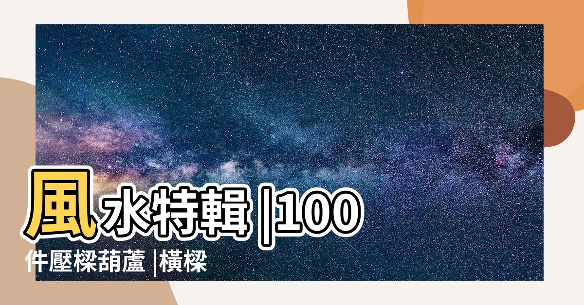 【樑壓門葫蘆】風水特輯 |100件壓樑葫蘆 |橫樑煞樑壓牀葫蘆五帝錢擋樑煞 |