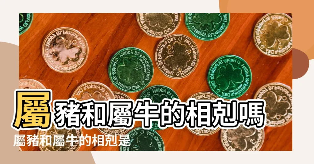 屬豬和屬牛的相剋嗎屬豬和屬牛的相剋是真的嗎 |屬豬和屬牛的合不合牛與豬屬相屬相合不合 |生肖屬牛一生的剋星是誰屬牛的天敵是什麼生肖 |【屬牛克屬豬什麼】