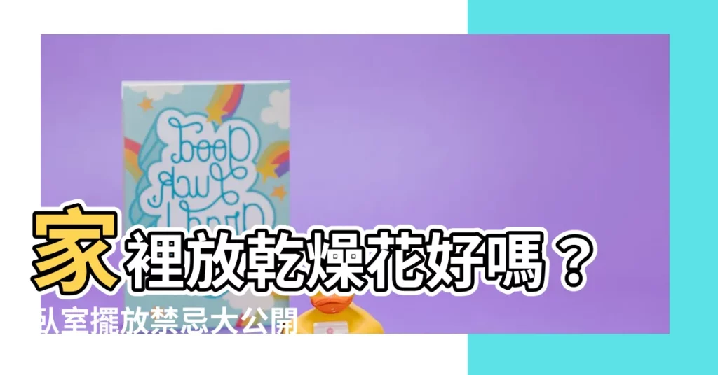 【家裡放乾燥花好嗎】家裡放乾燥花好嗎？卧室擺放禁忌大公開！