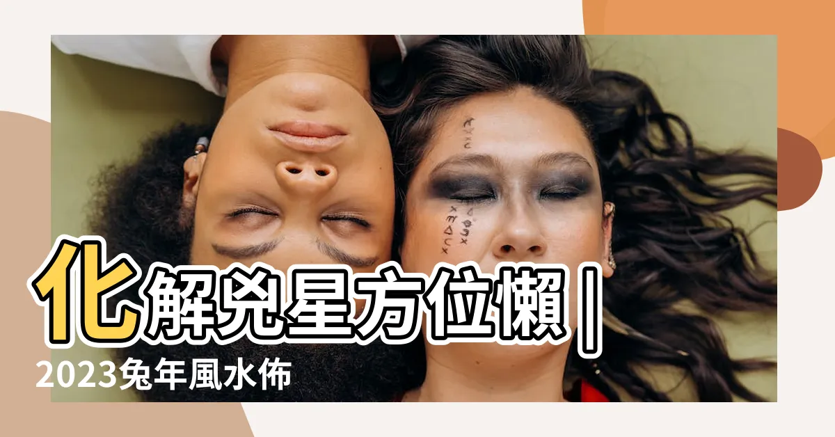【風水 兇方位】化解兇星方位懶 |2023兔年風水佈局 |用大門方向判斷你家中吉凶位 |