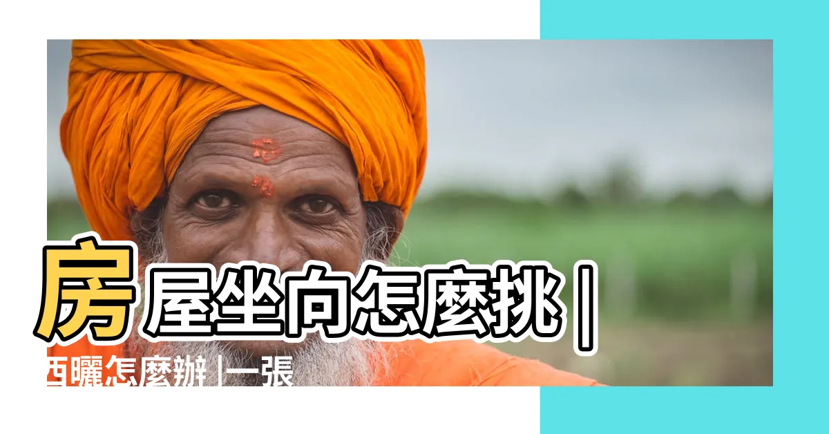 【西北朝東南】房屋坐向怎麼挑 |西曬怎麼辦 |一張圖看懂購屋4大方位重點 |