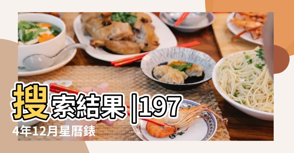 搜索結果 |1974年12月星曆錶 |1974年農曆12月12水瓶座星座的幸運手冊是什麼 |【1974年水瓶座月份12】