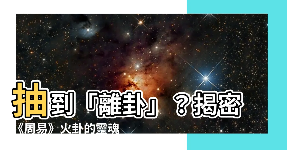 【離為火】抽到「離卦」？揭密《周易》火卦的靈魂密碼