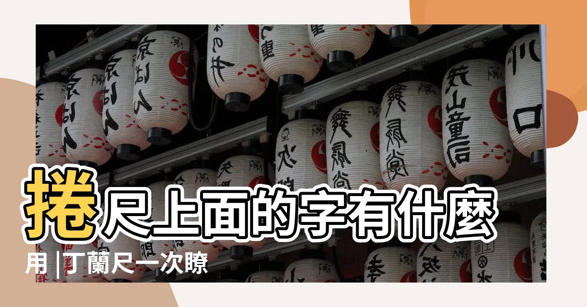 【鐵捲尺怎麼看】捲尺上面的字有什麼用 |丁蘭尺一次瞭解 |8個魯班尺新手入門小知識 |
