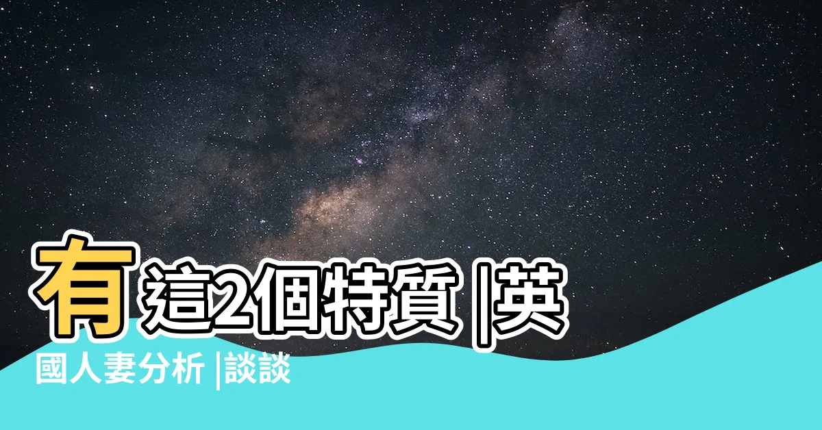【外國人喜歡的類型】有這2個特質 |英國人妻分析 |談談西方人喜歡的亞洲女生類型 |