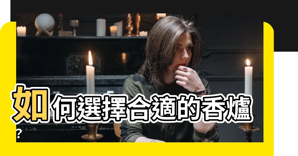 【如何選香爐】如何選擇合適的香爐？