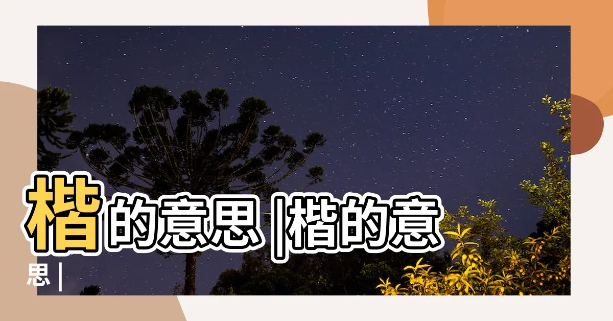 【楷的意思】楷的意思 |楷的意思 |