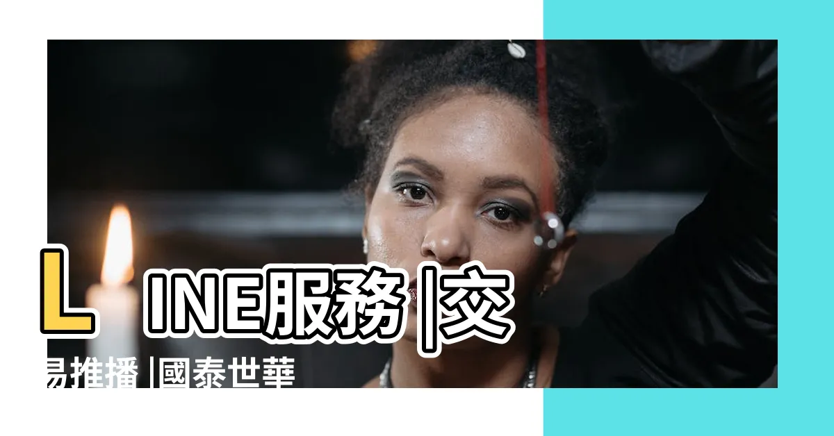 【國泰轉帳通知】LINE服務 |交易推播 |國泰世華LINE個人化服務 |