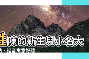 【姓陳的小名】姓陳的新生兒小名大補帖，諧音寓意好聽又可愛！