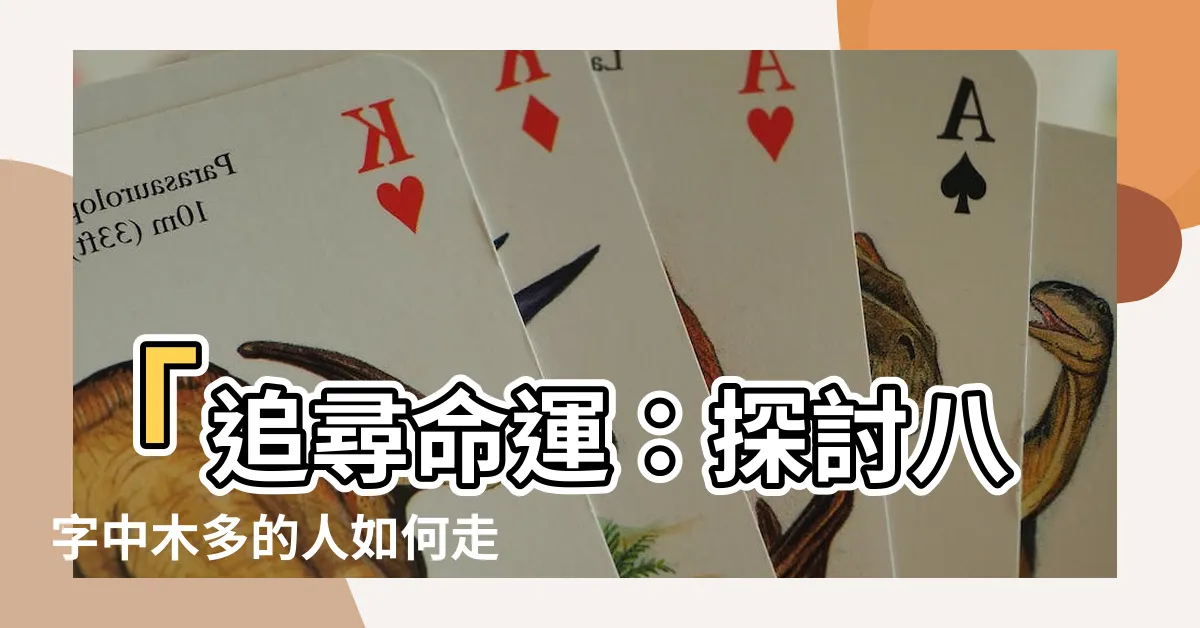 【木多的人】「追尋命運：探討八字中木多的人如何走過生活」