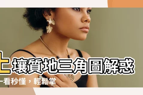 【土壤質地三角圖怎麼看】土壤質地三角圖解惑：一看秒懂，輕鬆掌握土壤分類