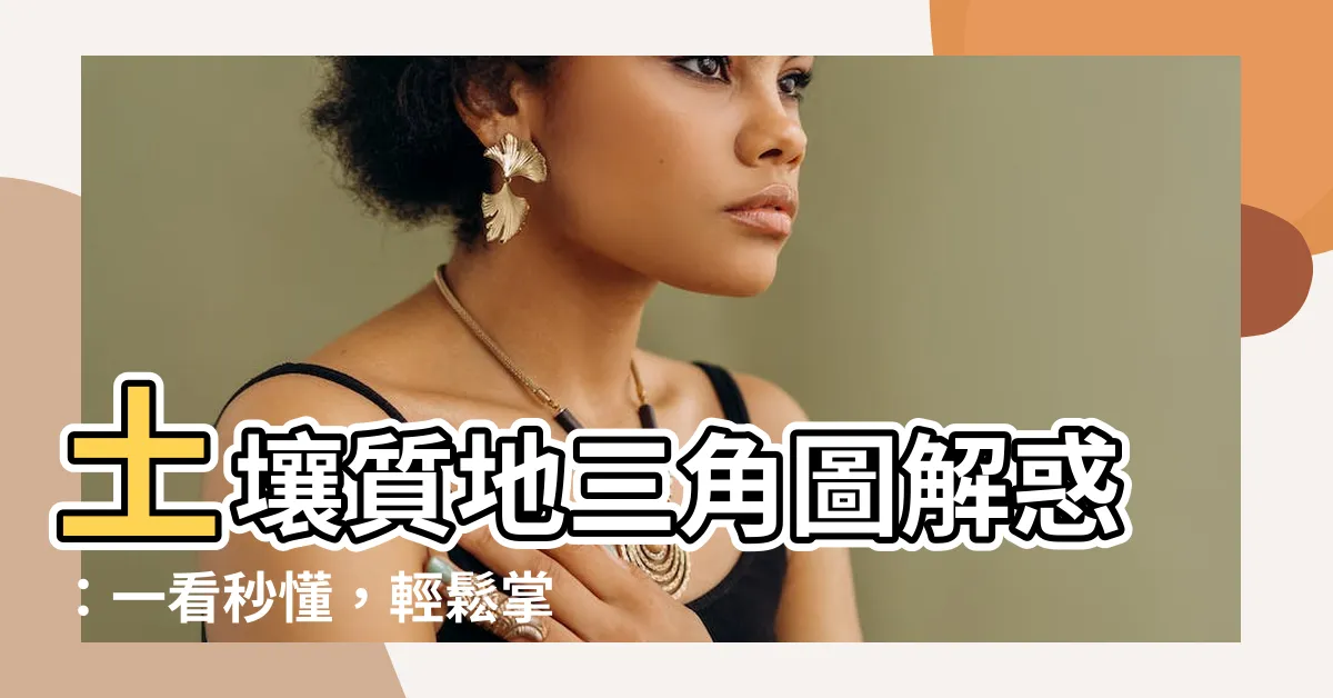 【土壤質地三角圖怎麼看】土壤質地三角圖解惑:一看秒懂,輕鬆掌握土壤分類