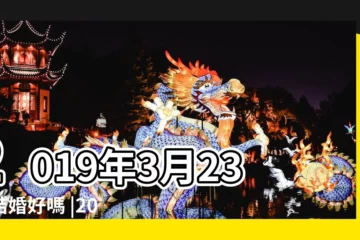 【劍鋒金2019年結婚吉日】2019年3月23日結婚好嗎 |2019年12月1日黃道吉日查詢 |2019年5月12日結婚好嗎 |