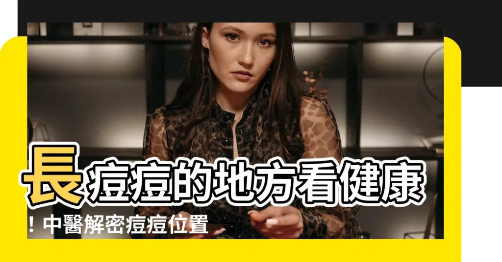 【長痘痘地方】長痘痘的地方看健康!中醫解密痘痘位置與身體狀況的對應關係