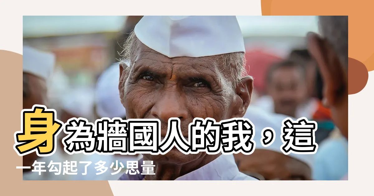 【牆國人】身為牆國人的我，這一年勾起了多少思量