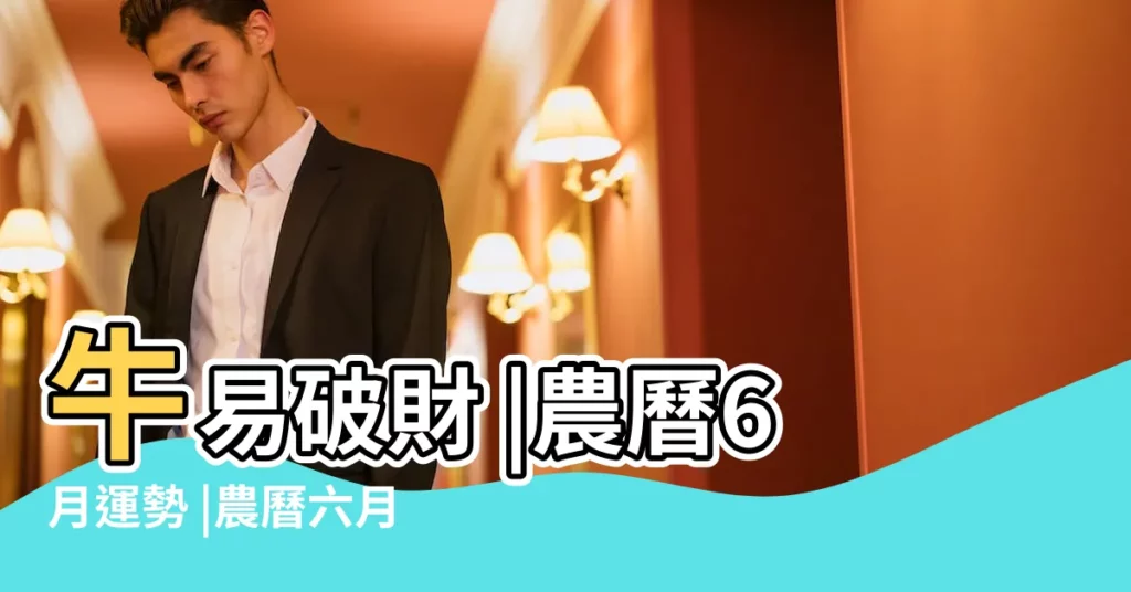 牛易破財 |農曆6月運勢 |農曆六月牛的命運如何 |【農曆六月牛命不好嗎】