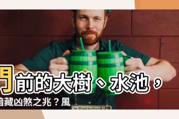 【門前水池風水】門前的大樹、水池，竟暗藏凶煞之兆？風水禁忌大公開！