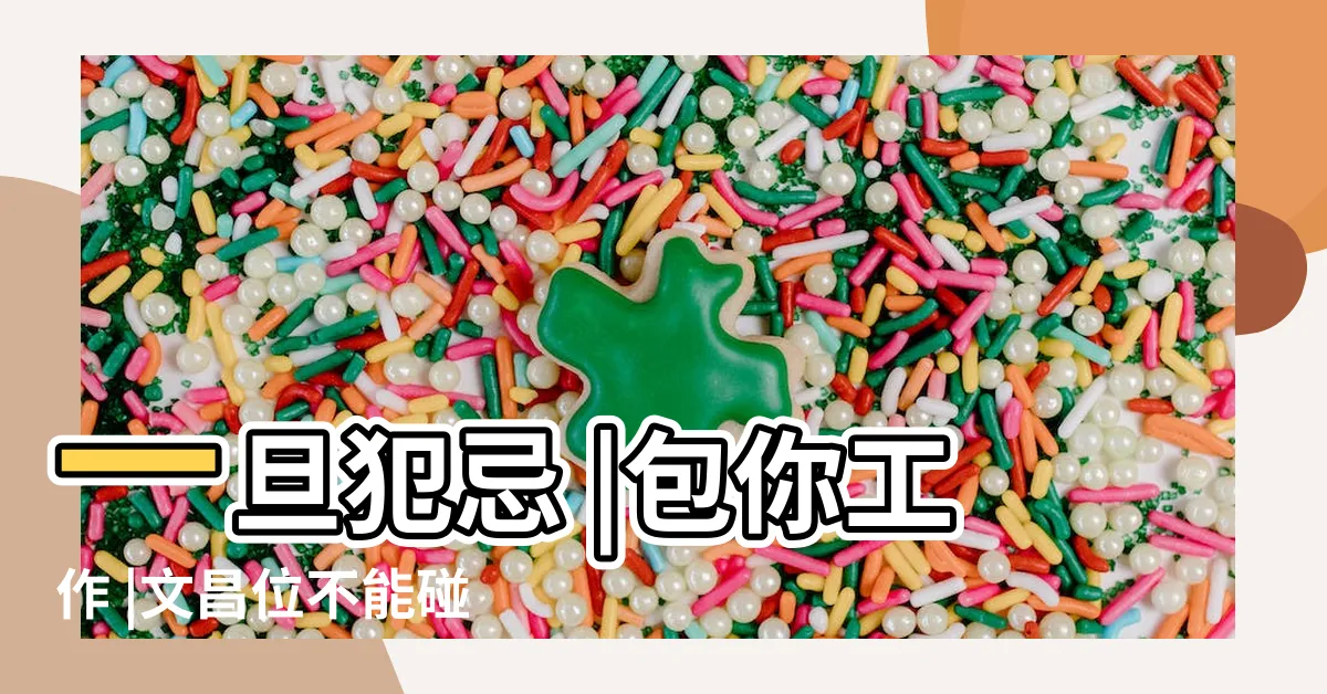 【文昌位禁忌】一旦犯忌 |包你工作 |文昌位不能碰的禁忌 |