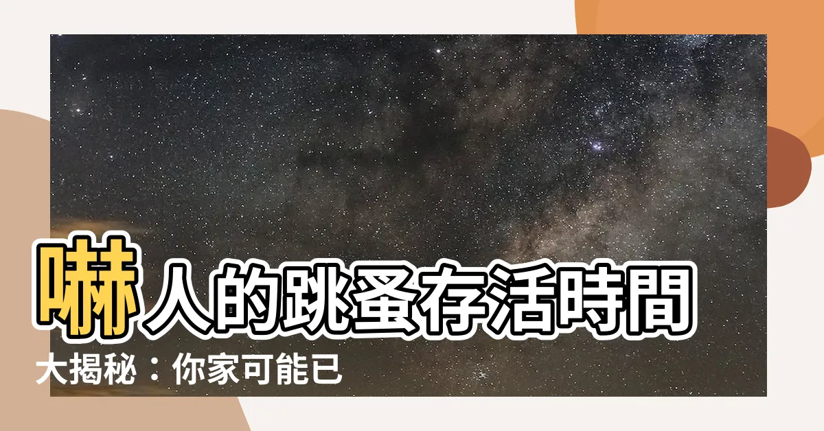 【跳蚤存活時間】嚇人的跳蚤存活時間大揭秘：你家可能已經成為牠們的樂園了！