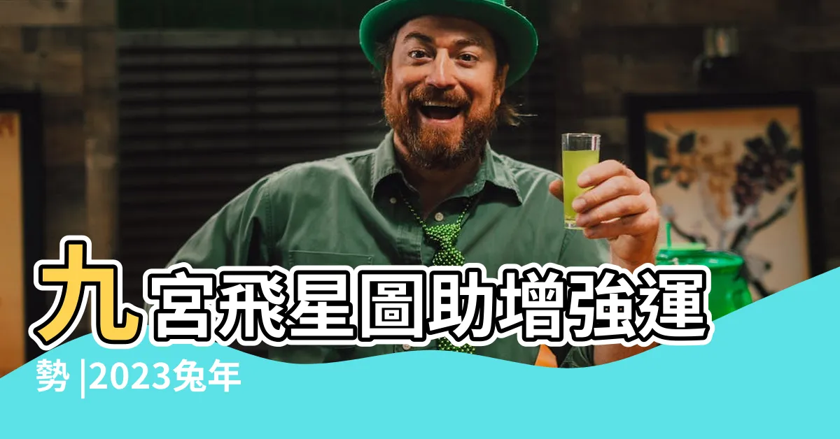 【九官飛星2023】九宮飛星圖助增強運勢 |2023兔年家居風水佈局 |風水擺設佈局建議 |