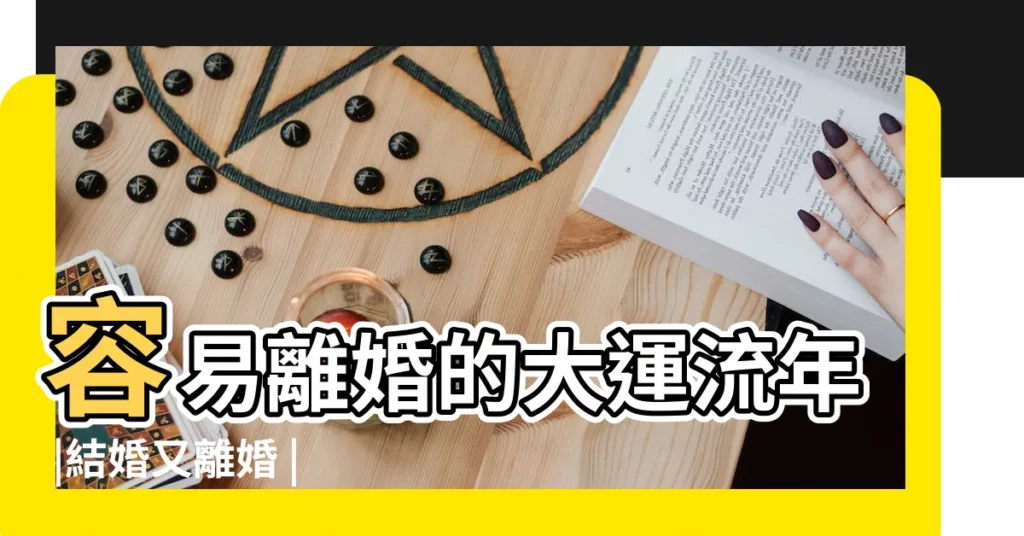 容易離婚的大運流年 |結婚又離婚 |八字真鑒 |【大運 流年 離婚 什麼意思】