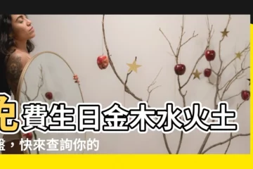 【生日 金木水火土】免費生日金木水火土命盤，快來查詢你的五行命格！