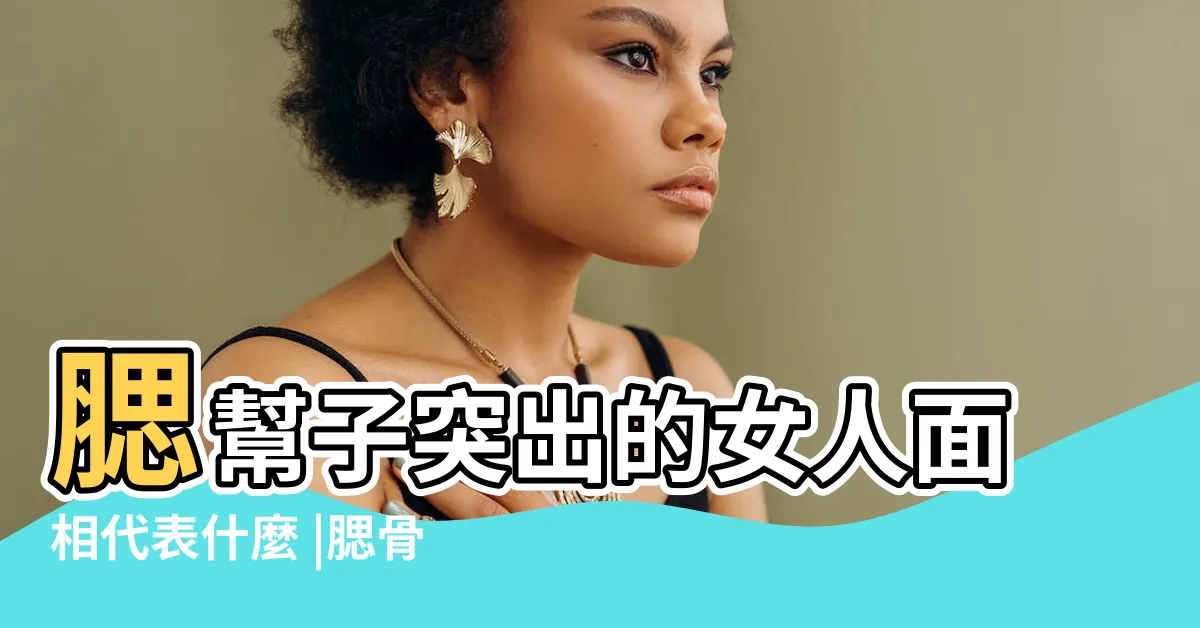 【腮幫子面相】腮幫子突出的女人面相代表什麼 |腮骨與面相息息相關 |想要好人氣就要看這篇 |