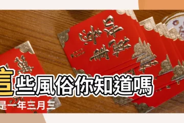 【歷史上的農曆3月30日】這些風俗你知道嗎 |又是一年三月三 |3月30是什麼日子 |