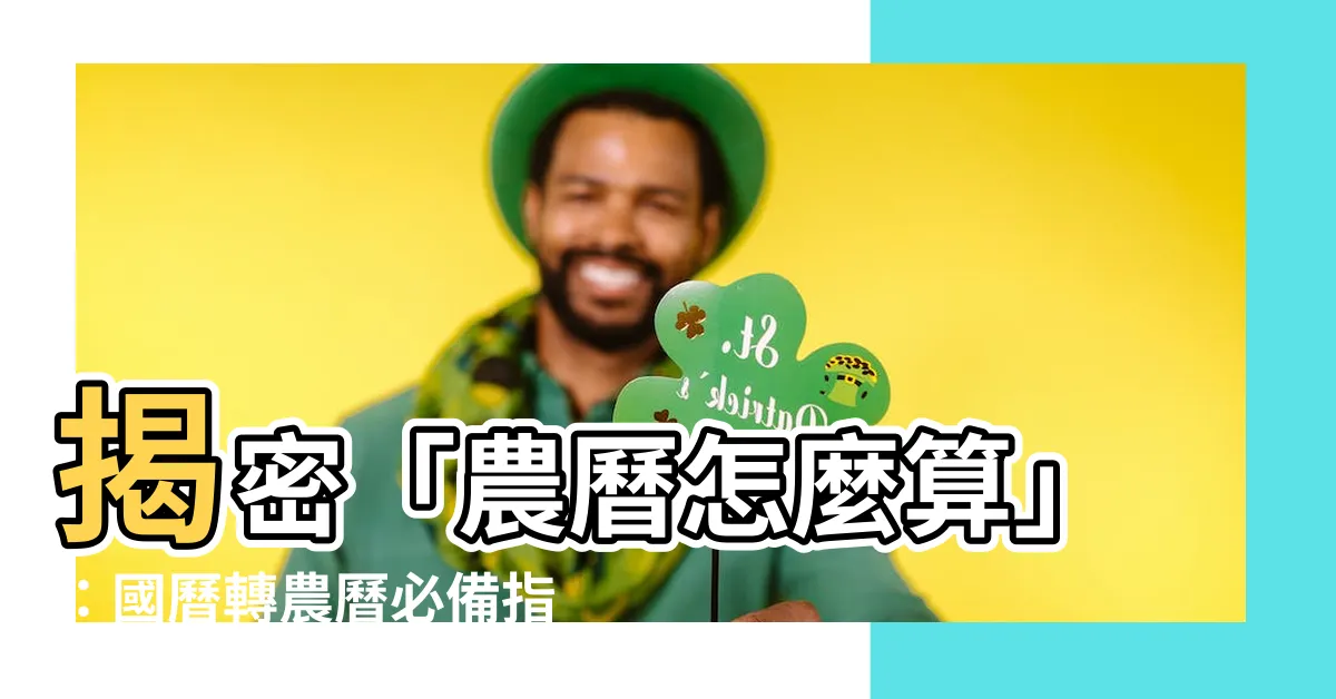 【農曆怎麼算】揭密「農曆怎麼算」：國曆轉農曆必備指南