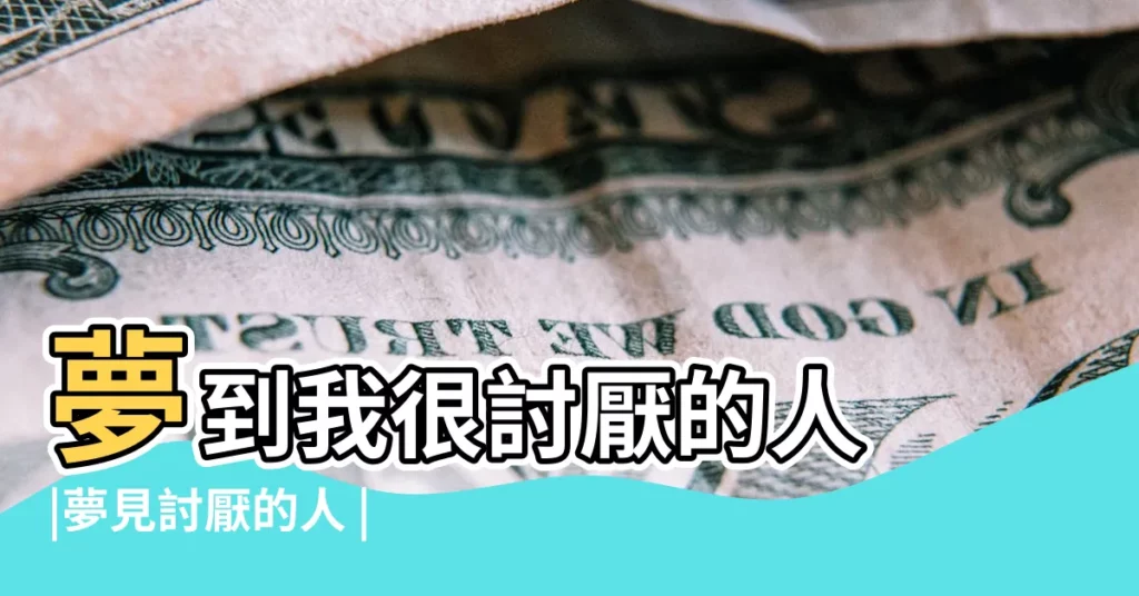夢到我很討厭的人 |夢見討厭的人 |夢見自己反感的人 |【夢見生活中最煩的人】