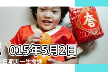 【2015年5月2日出生是什麼命】2015年5月2日出生日期測一生命運 |是什麼命 |生日測試性格 |