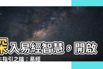 【易經學習】深入易經智慧，開啟人生指引之鑰：易經導論第01期